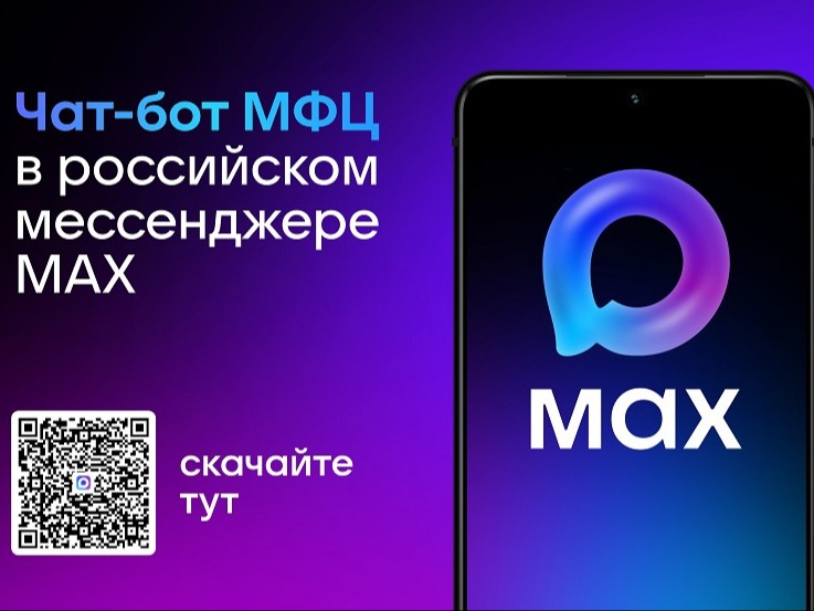 Чат-бот МФЦ в российском мессенджере МАХ - удобное приложение для предварительной записи  на приём в любой филиал  г. Воронежа и Воронежской области..
