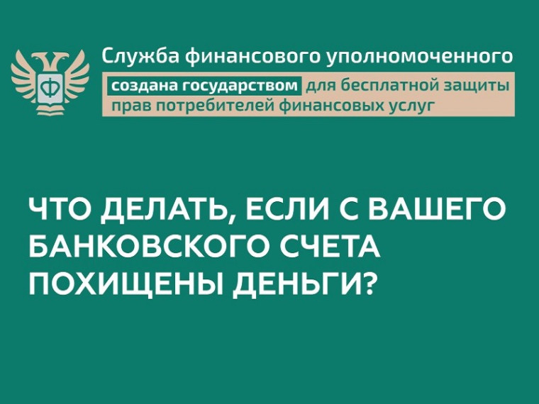 Что делать, если с Вашего банковского счета похищены деньги?.