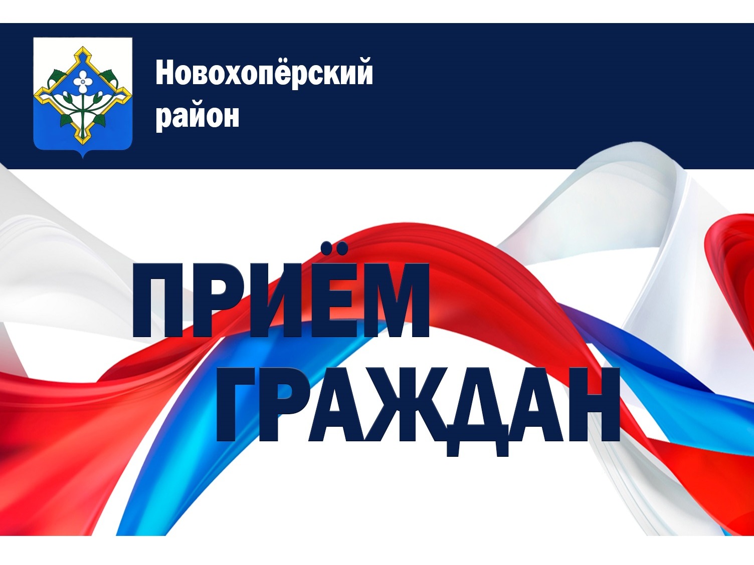 Приём граждан.