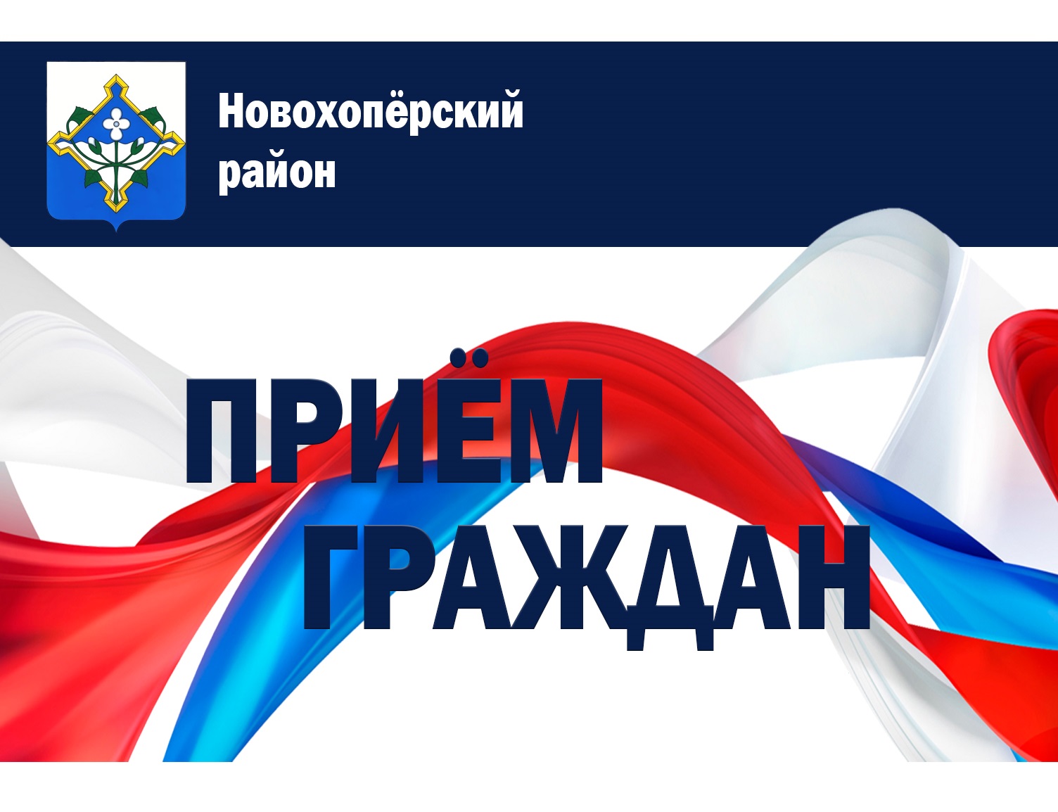 В общественной приёмной Новохопёрского МО ВРО ВПП «ЕДИНАЯ РОССИЯ» проходит неделя приёмов граждан по вопросам социальной поддержки.