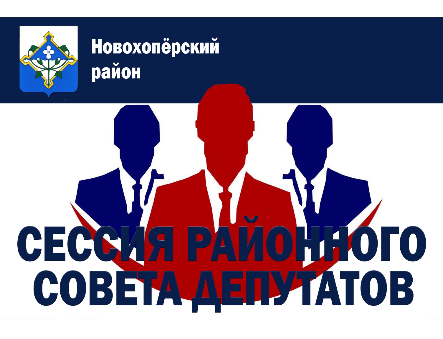 Отчётная сессия Совета народных депутатов городского поселения – город Новохопёрск.