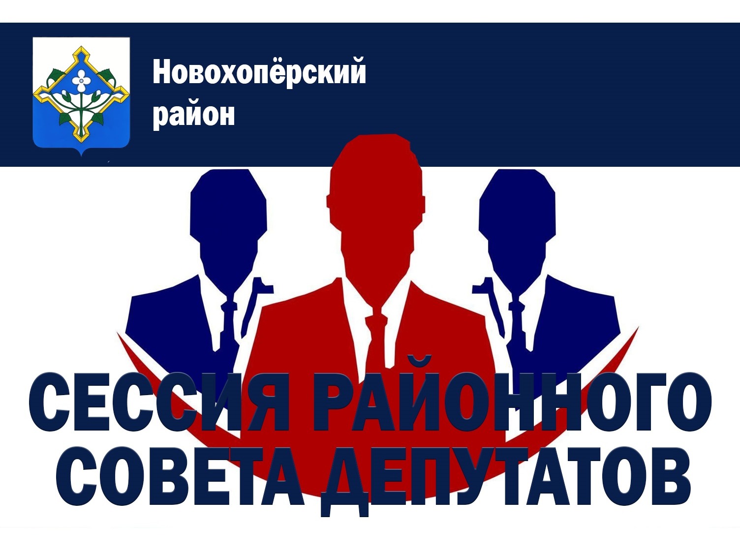 Состоится 48-я сессия Совета народных депутатов Новохопёрского муниципального района.