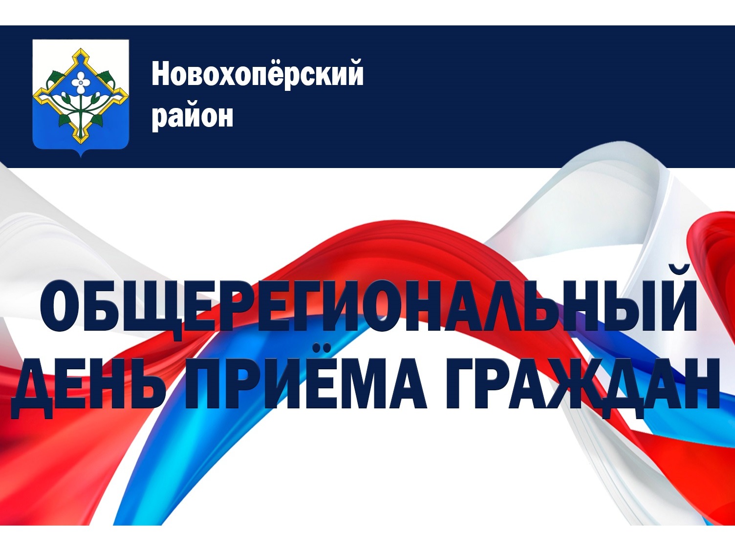 Общерегиональный день приёма граждан.