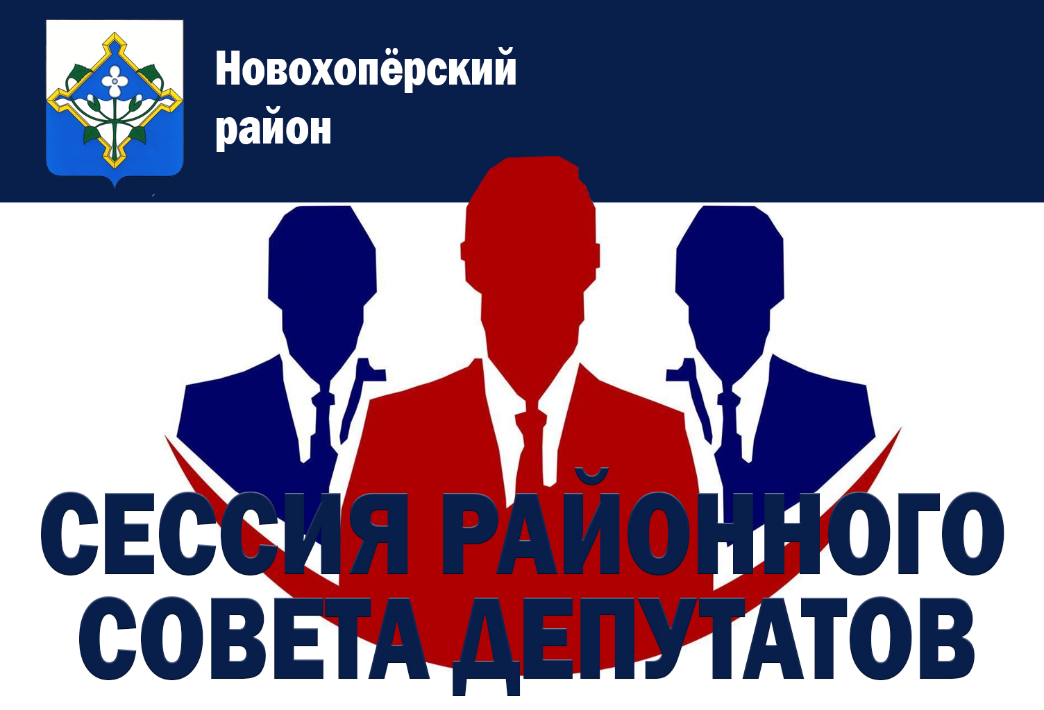 Отчётная сессия Совета народных депутатов Новопокровского сельского поселения.