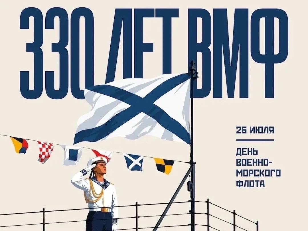 Поздравление с Днём Военно‑Морского Флота от главы Новохопёрского района.