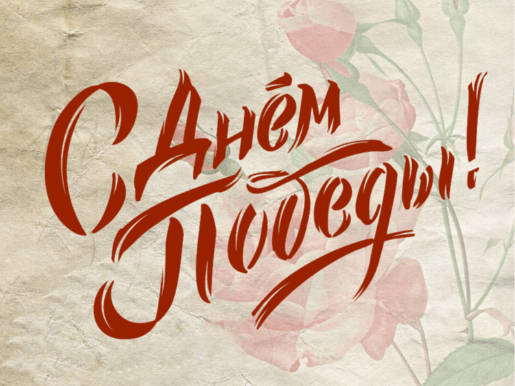 Поздравление с Днём Победы от главы Новохопёрского района.